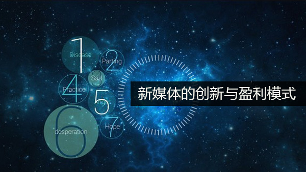 匡文波 中国人民大学新闻学院 新媒体研究所 所长 赢利和创业模式20164S